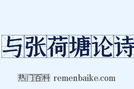 与张荷塘论诗是什么意思的图片